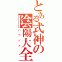 とある式神の陰陽大全（ハコヅメ）