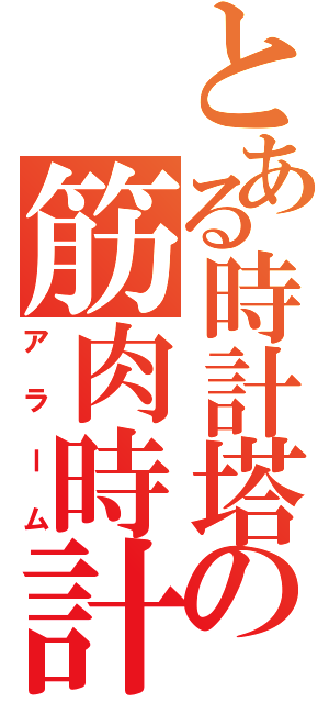 とある時計塔の筋肉時計（アラーム）