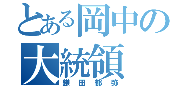 とある岡中の大統領（鎌田郁弥）