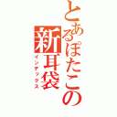 とあるぽたこの新耳袋（インデックス）