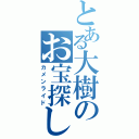 とある大樹のお宝探し（カメンライド）