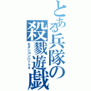 とある兵隊の殺戮遊戯（モダンコンバット４）