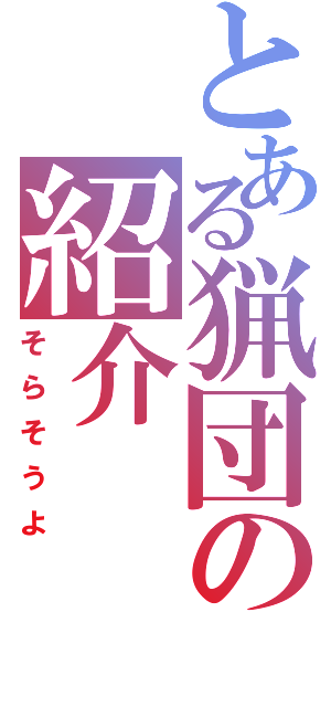 とある猟団の紹介（そらそうよ）