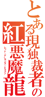 とある現独裁者「ヒトラー」の紅悪魔龍（レッド・デーモンズ・ドラゴン）