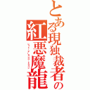 とある現独裁者「ヒトラー」の紅悪魔龍（レッド・デーモンズ・ドラゴン）