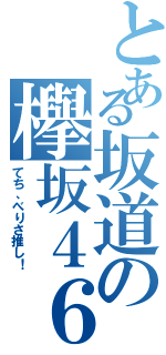 とある坂道の欅坂４６（てち、べりさ推し！）