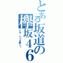 とある坂道の欅坂４６（てち、べりさ推し！）