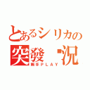 とあるシリカの突發狀況（觸手ＰＬＡＹ）