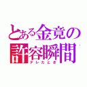 とある金竟の許容瞬間（デレたとき）