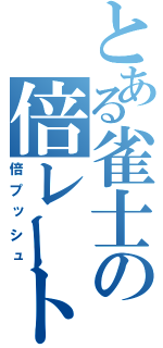 とある雀士の倍レート（倍プッシュ）