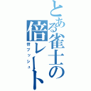 とある雀士の倍レート（倍プッシュ）