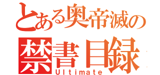 とある奥帝滅の禁書目録（Ｕｌｔｉｍａｔｅ）