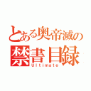 とある奥帝滅の禁書目録（Ｕｌｔｉｍａｔｅ）