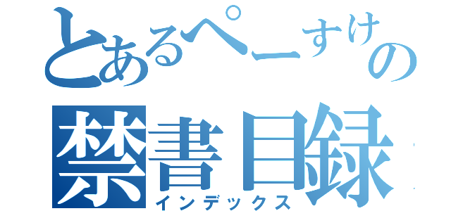 とあるぺーすけの禁書目録（インデックス）