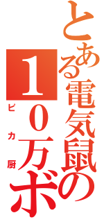 とある電気鼠の１０万ボルト（ピカ厨）