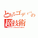 とあるゴディバの超技術（シンプルだからこそクオリティの高さがわかる）