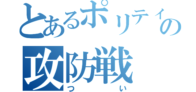 とあるポリティカルコネクスの攻防戦（つい）