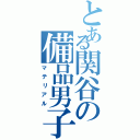 とある関谷の備品男子（マテリアル）