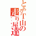 とあるＴ山の走り屋達（レーサー）