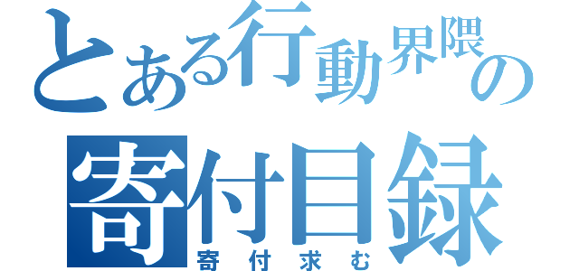 とある行動界隈の寄付目録（寄付求む）