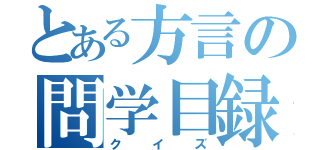 とある方言の問学目録（クイズ）