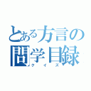 とある方言の問学目録（クイズ）