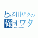 とある旧ザクの俺オワタ（うわなにをするやめろ）