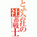 とある会社の社蓄戦士（システムエンジニア）