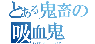 とある鬼畜の吸血鬼（フランドール   レミリア）