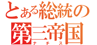 とある総統の第三帝国（ナ　チ　ス）