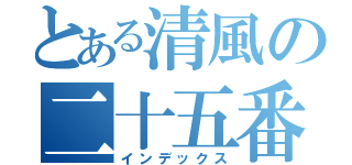 とある清風の二十五番（インデックス）