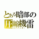 とある暗部の圧縮機雷（エアアンカー）