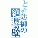 とある防御の絶断防壁（ダストカット）