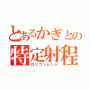 とあるかぎとの特定射程（ロリコンレンジ）