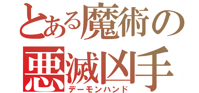 とある魔術の悪滅凶手（デーモンハンド）