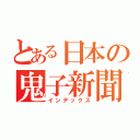 とある日本の鬼子新聞（インデックス）