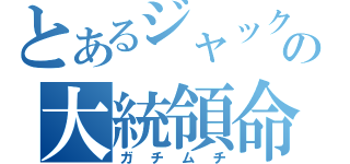 とあるジャックの大統領命令（ガチムチ）