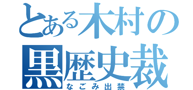 とある木村の黒歴史裁判（なごみ出禁）