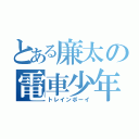 とある廉太の電車少年（トレインボーイ）