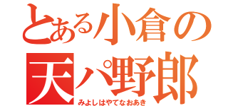 とある小倉の天パ野郎（みよしはやてなおあき）