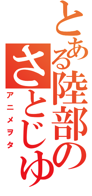 とある陸部のさとじゅん（アニメヲタ）