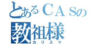 とあるＣＡＳの教祖様（カリスマ）