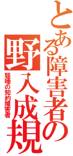 とある障害者の野入成規（聾唖の知的障害者）