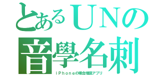 とあるＵＮの音學名刺（ｉＰｈｏｎｅの場合推奨アプリ）