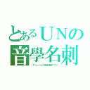 とあるＵＮの音學名刺（ｉＰｈｏｎｅの場合推奨アプリ）