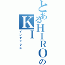 とあるＨＩＲＯのＫＩ （インデックス）