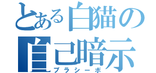 とある白猫の自己暗示（プラシーボ）