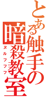 とある触手の暗殺教室（ヌルフフフ）