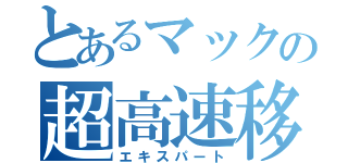 とあるマックの超高速移動（エキスパート）