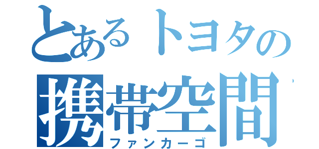 とあるトヨタの携帯空間（ファンカーゴ）